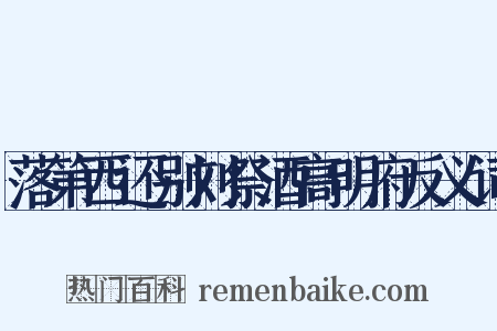 落第西还别刘祭酒高明府反义词是什么意思的图片